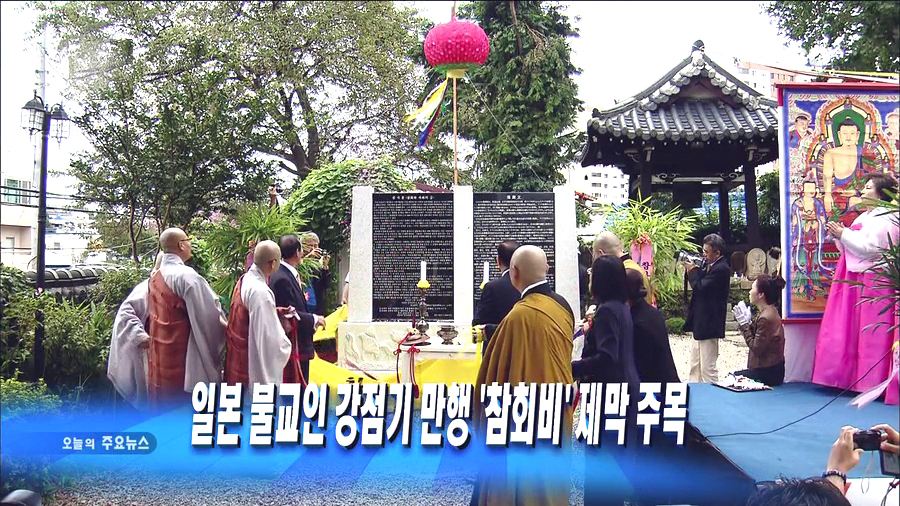 일본 불교인들이 만행을 참회