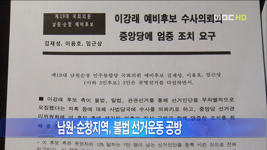 이강래의원 수사의뢰