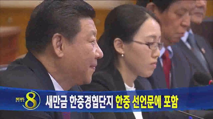 새만금 한중선언문에 포함