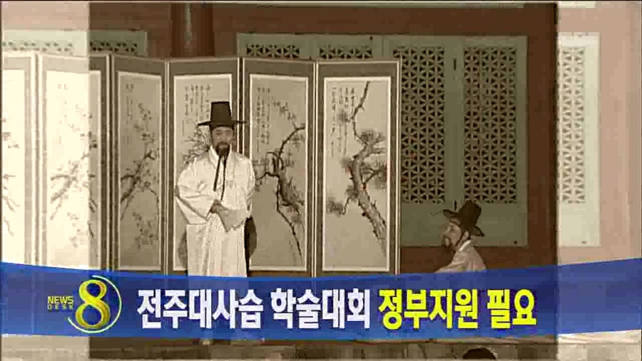 전주대사습 학술대회 정부지원 필요