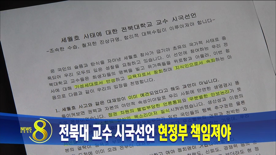 전북대 교수들 시국선언