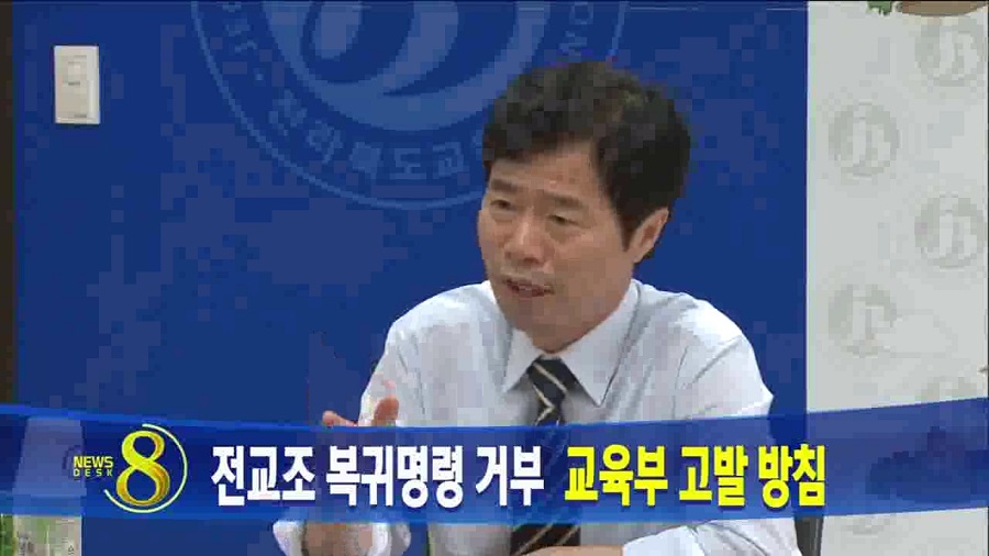 전교조 복귀명령 거부