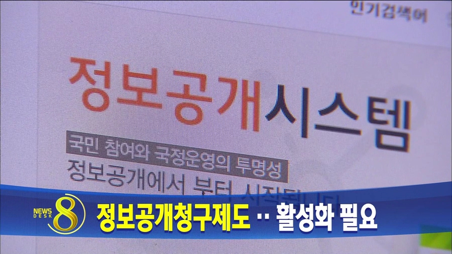 정보공개청구제도 활성화 필요