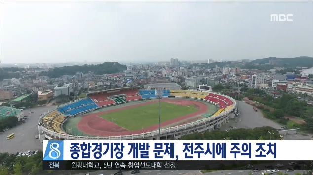 전주 종합경기장 재개발